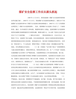 《安全管理》之煤矿安全监察工作应从源头抓起 
