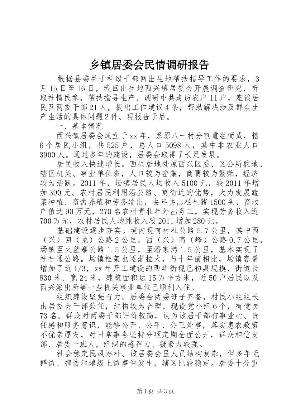 乡镇居委会民情调研报告 _第1页