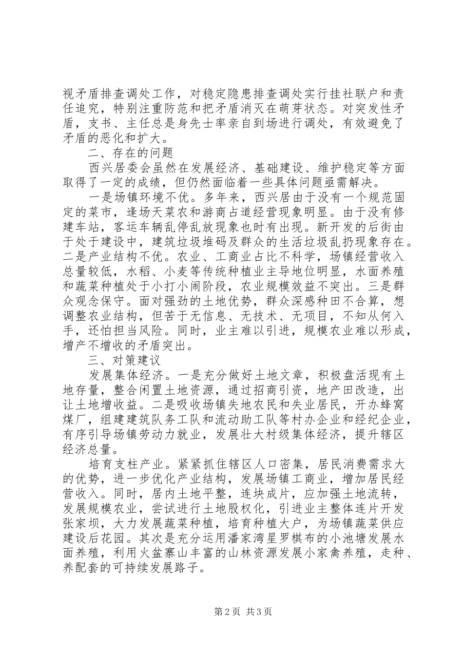 乡镇居委会民情调研报告 _第2页