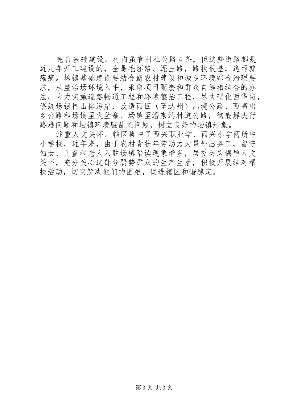 乡镇居委会民情调研报告 _第3页