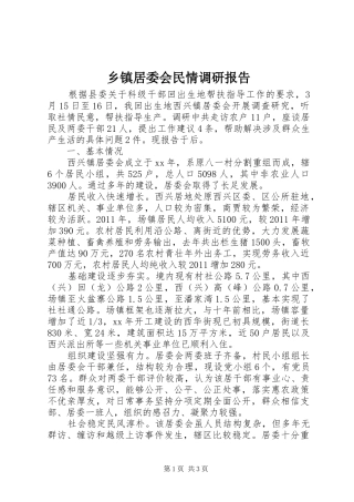 乡镇居委会民情调研报告 