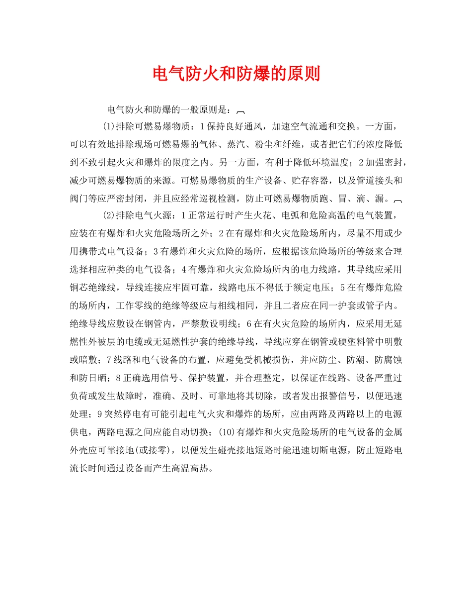 《安全管理》之电气防火和防爆的原则 _第1页