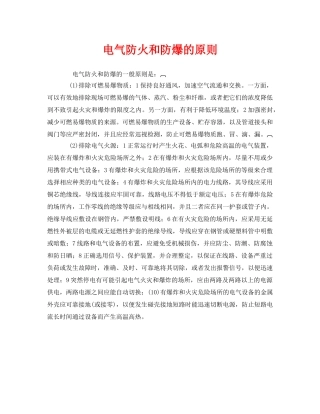 《安全管理》之电气防火和防爆的原则 