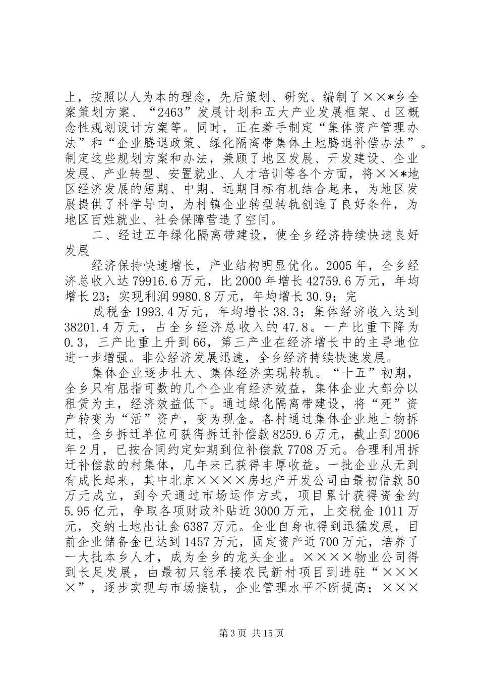 乡镇绿化隔离带建设五年成果报告 _第3页