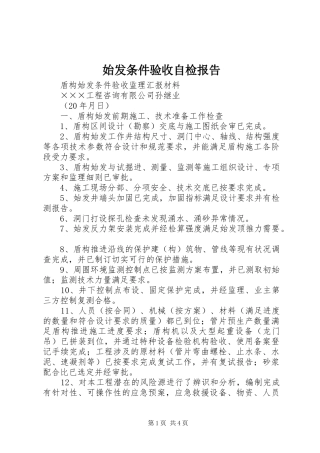 始发条件验收自检报告 