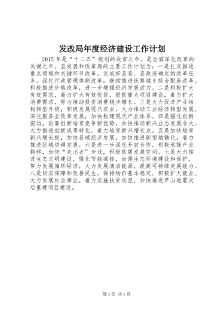 发改局年度经济建设工作计划