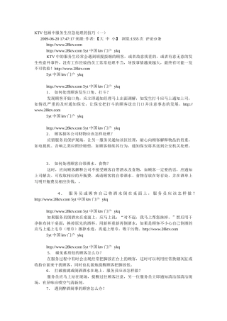 KTV包厢中服务生应急处理的技巧