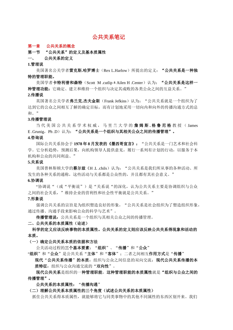 专升本公共事业管理之4-公共关系笔记_第1页