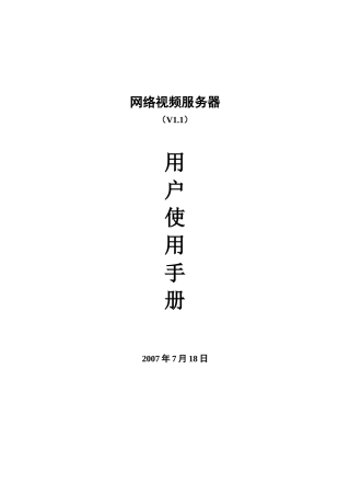 NVS-6000视频服务器用户使用手册V11