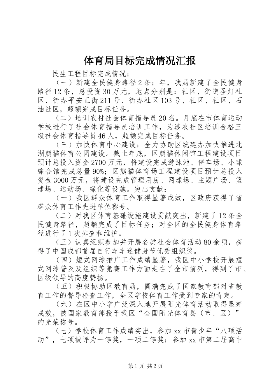 体育局目标完成情况汇报 _第1页