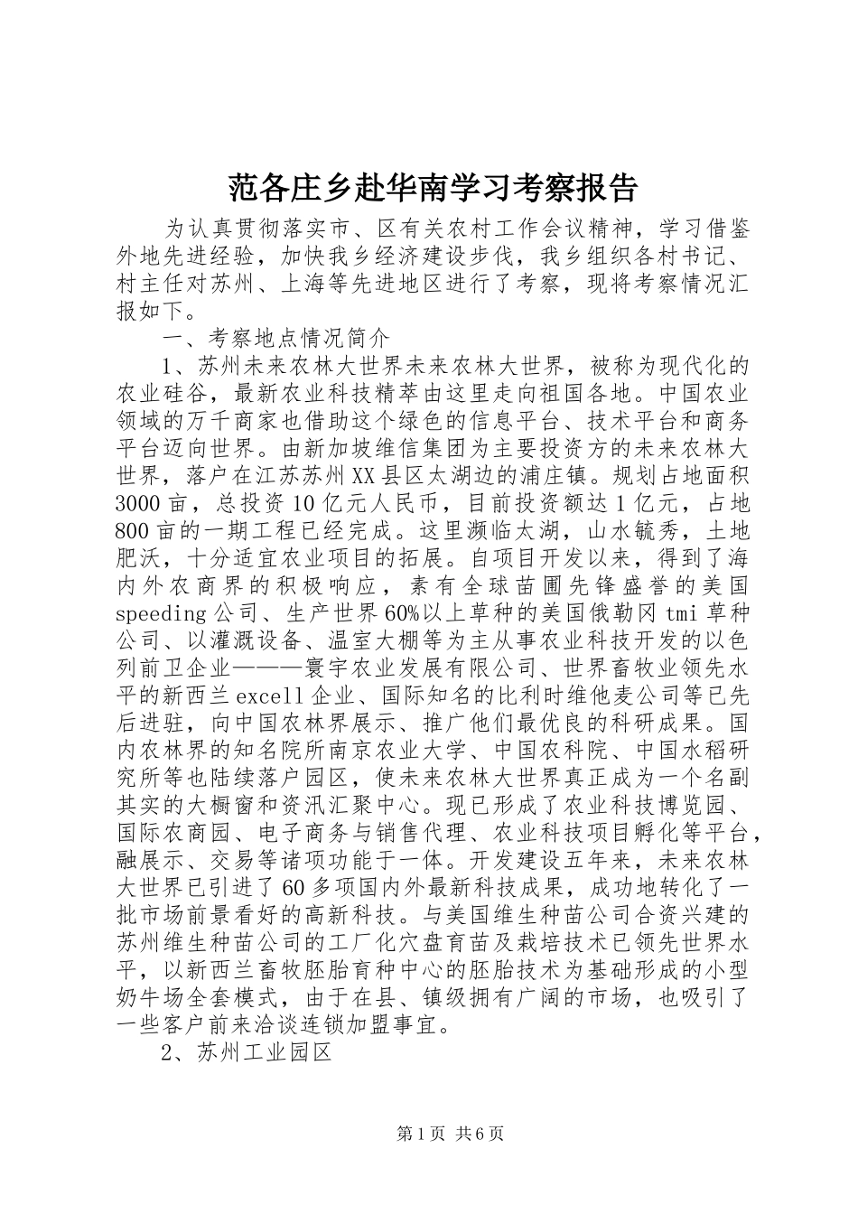范各庄乡赴华南学习考察报告 _第1页