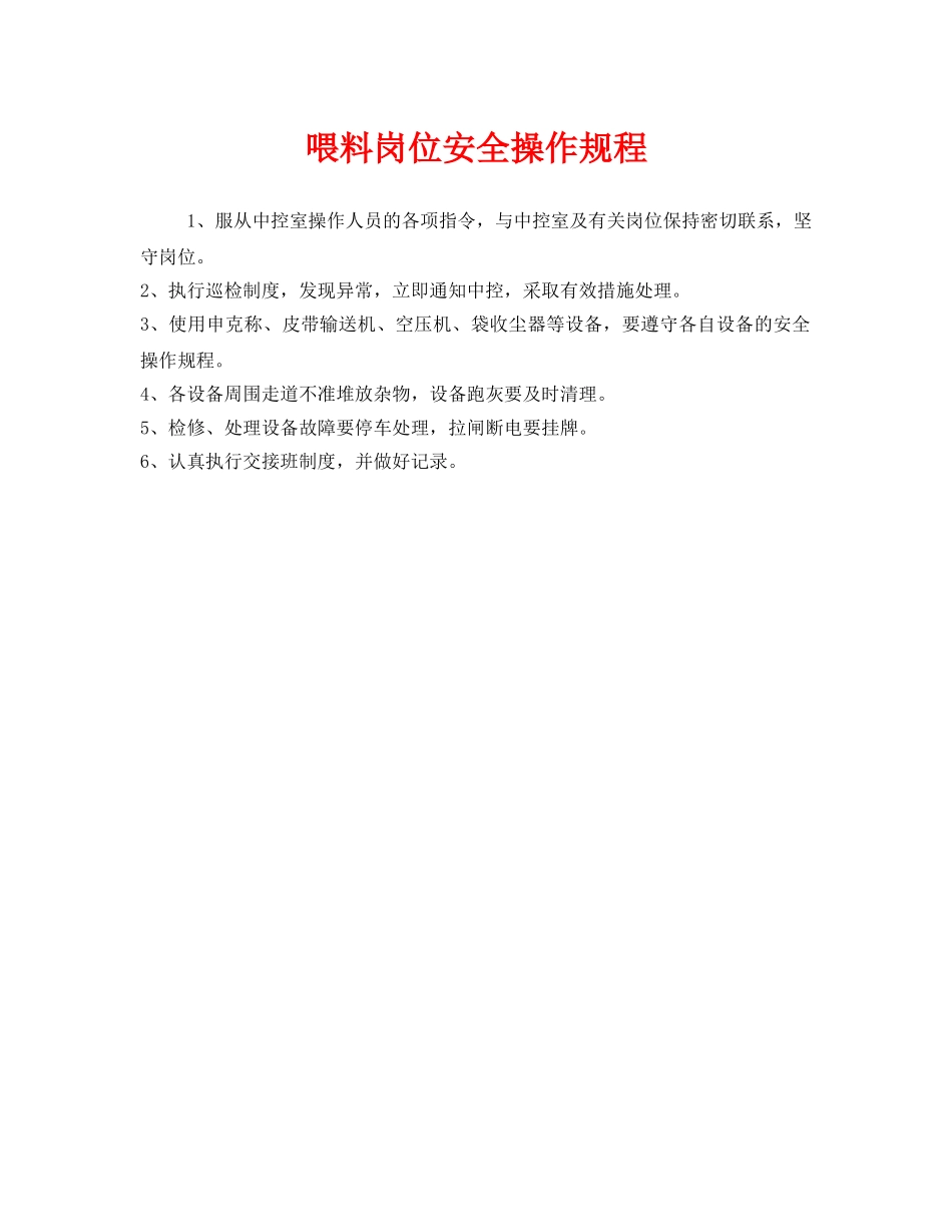 《安全操作规程》之喂料岗位安全操作规程 _第1页