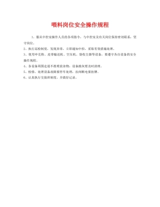 《安全操作规程》之喂料岗位安全操作规程 
