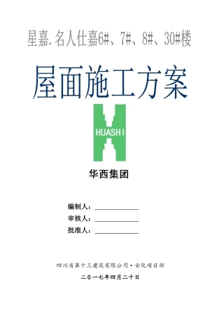 安化屋面施工方案定稿