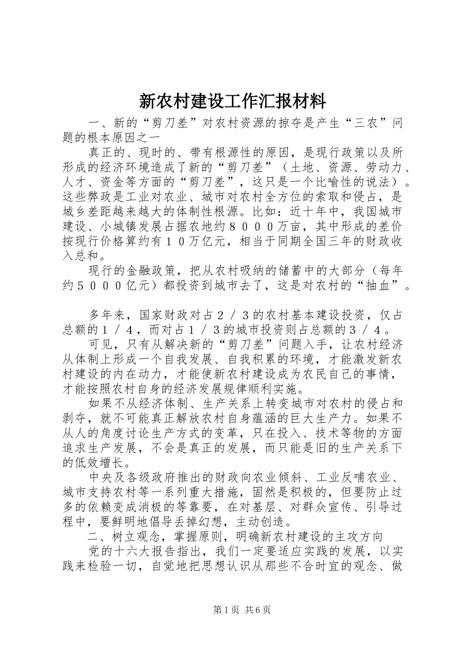 新农村建设工作汇报材料 _第1页