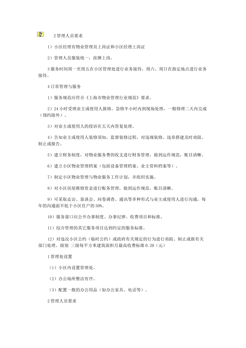 上海市住宅物业服务分等收费标准_第2页