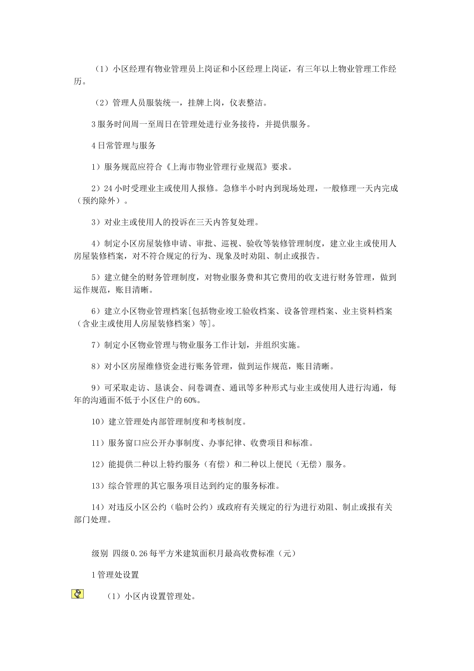 上海市住宅物业服务分等收费标准_第3页