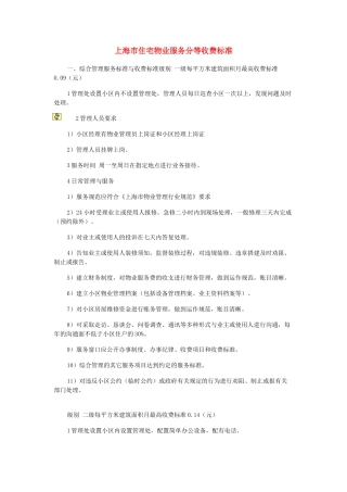 上海市住宅物业服务分等收费标准