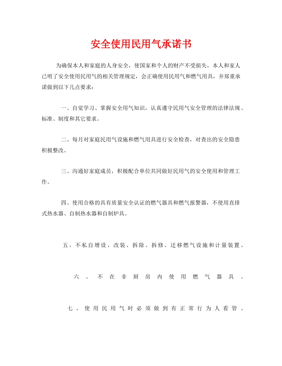 《安全管理文档》之安全使用民用气承诺书 _第1页