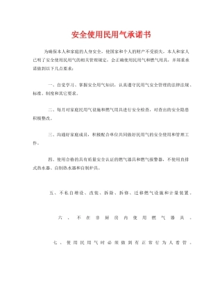 《安全管理文档》之安全使用民用气承诺书 