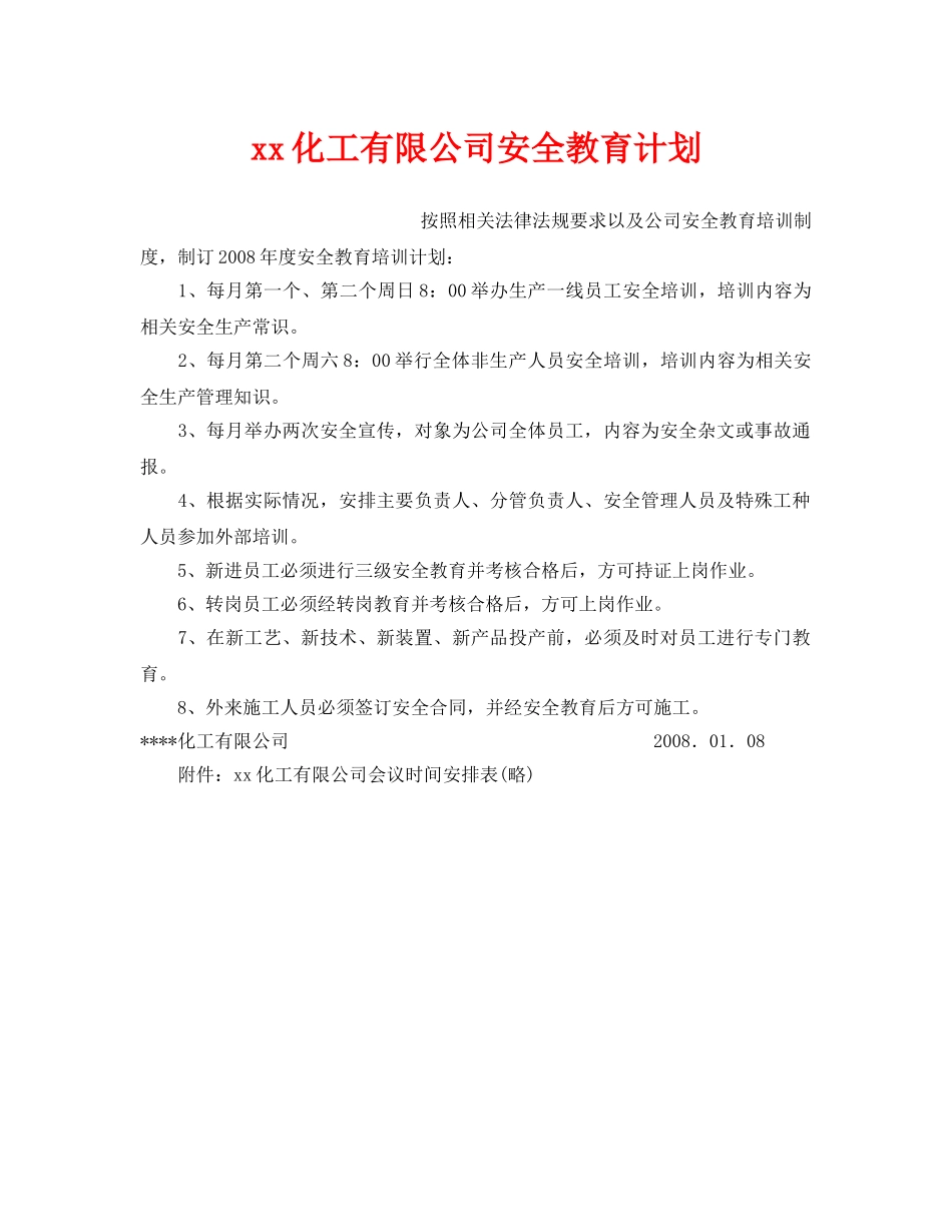 《安全管理文档》之xx化工有限公司安全教育计划 _第1页