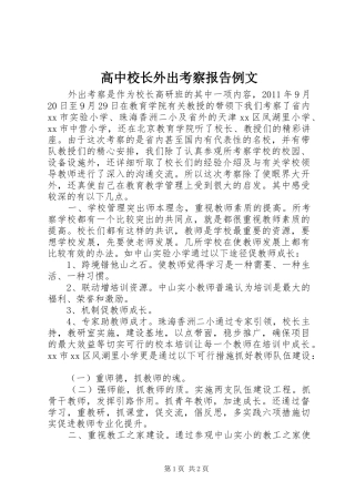 高中校长外出考察报告例文 