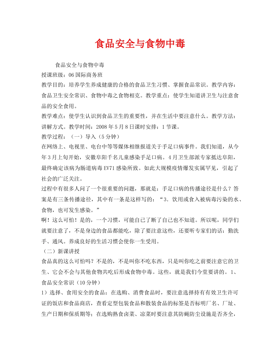 《安全管理文档》之食品安全与食物中毒 _第1页