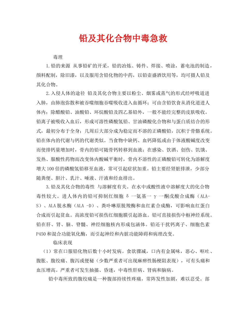 《安全常识-灾害防范》之铅及其化合物中毒急救 _第1页