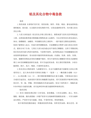 《安全常识-灾害防范》之铅及其化合物中毒急救 