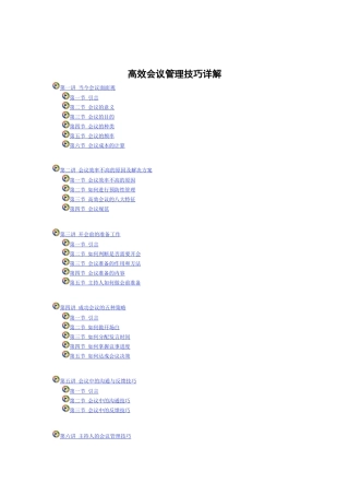 高效会议管理技巧详解