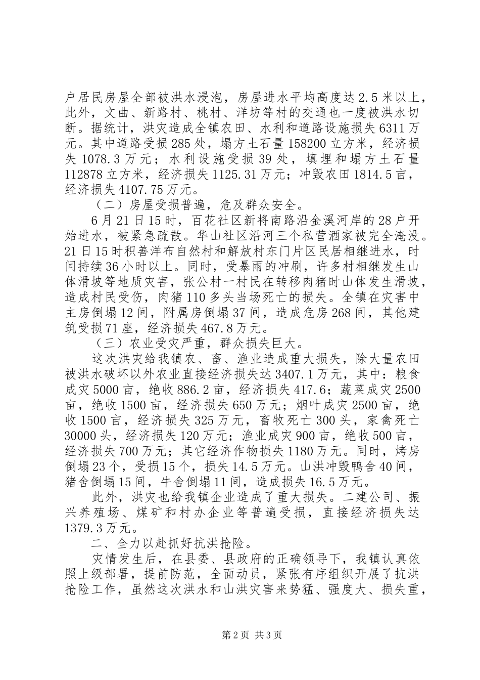 镇抗洪抢险情况汇报 _第2页