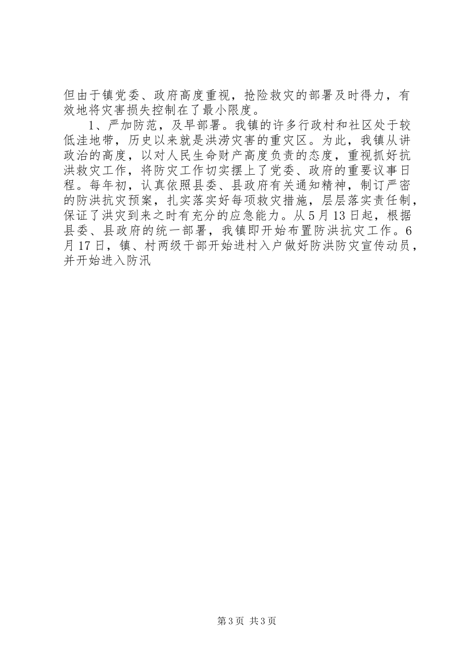 镇抗洪抢险情况汇报 _第3页