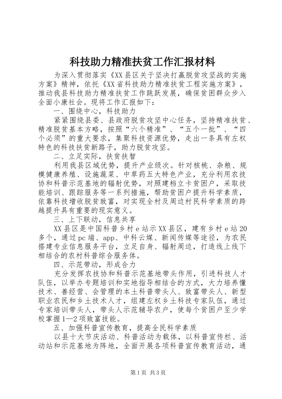 科技助力精准扶贫工作汇报材料 _第1页