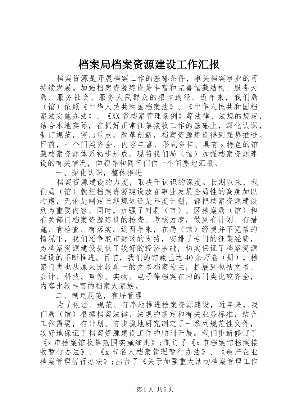 档案局档案资源建设工作汇报 _第1页