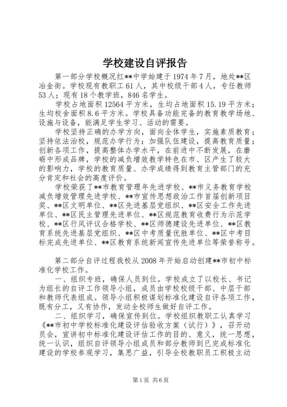 学校建设自评报告 (26)_第1页