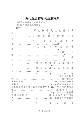 两化融合信息化规划方案
