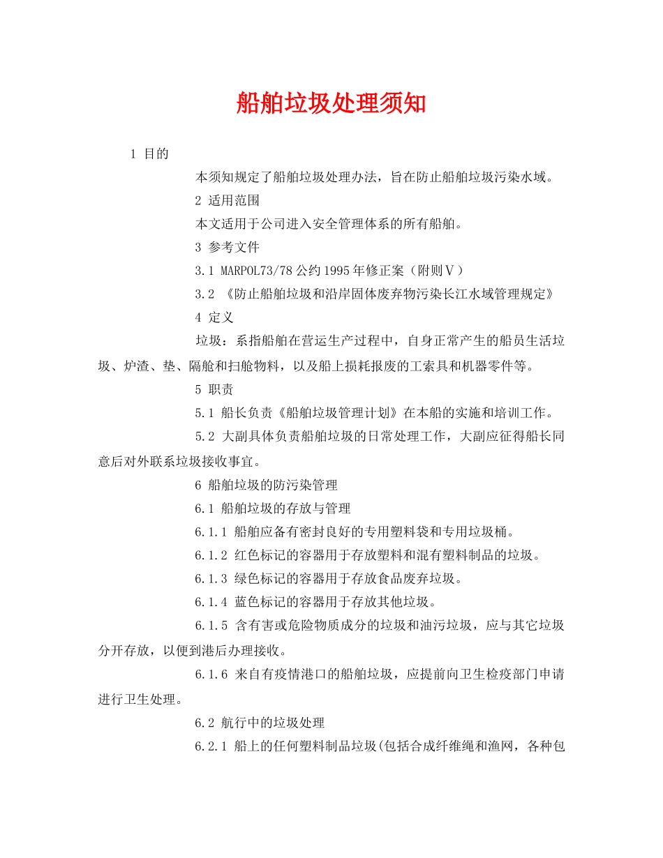 《安全管理环保》之船舶垃圾处理须知 _第1页