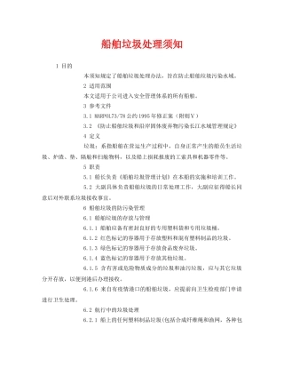 《安全管理环保》之船舶垃圾处理须知 