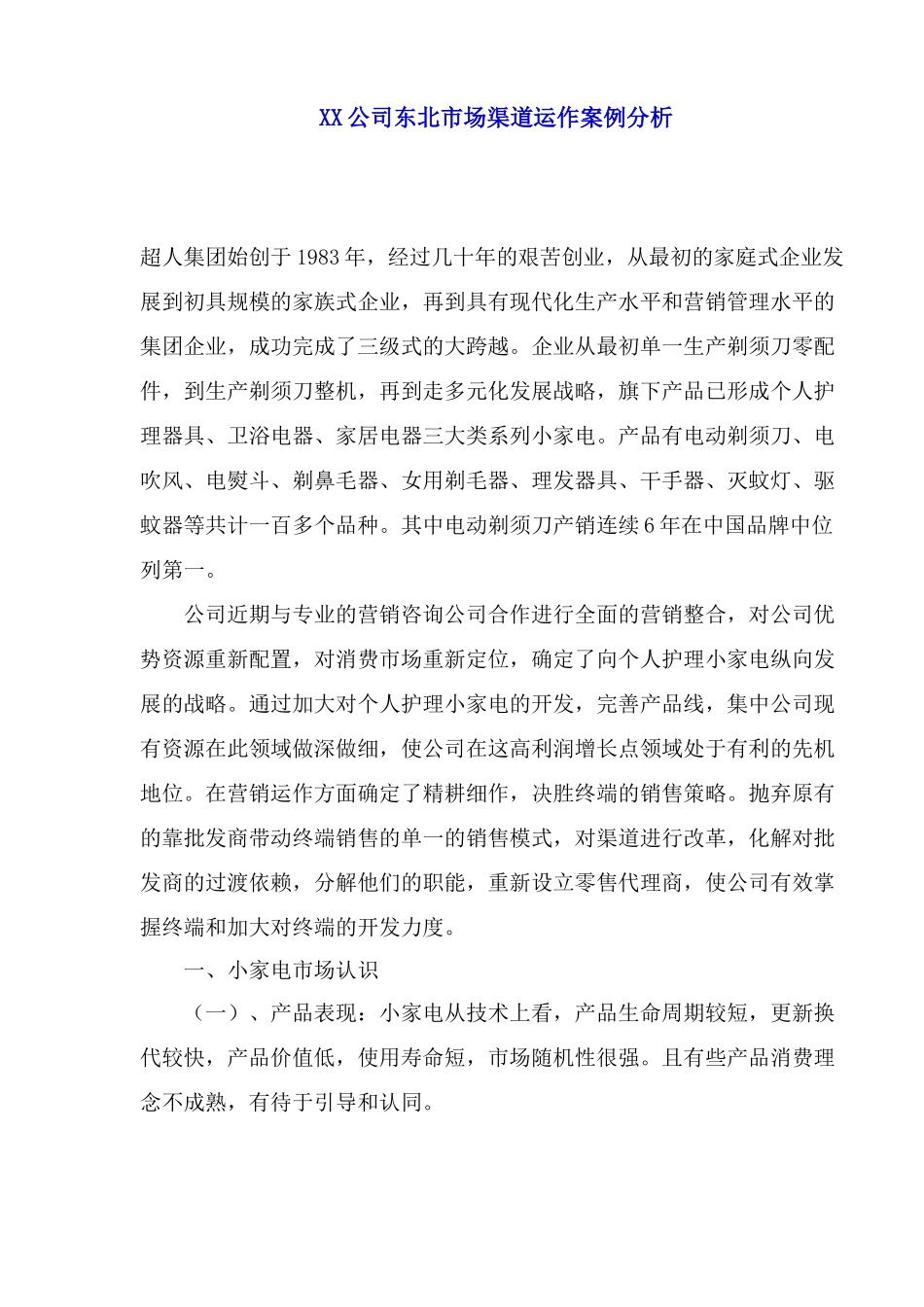 市场渠道运作案例分析_第1页