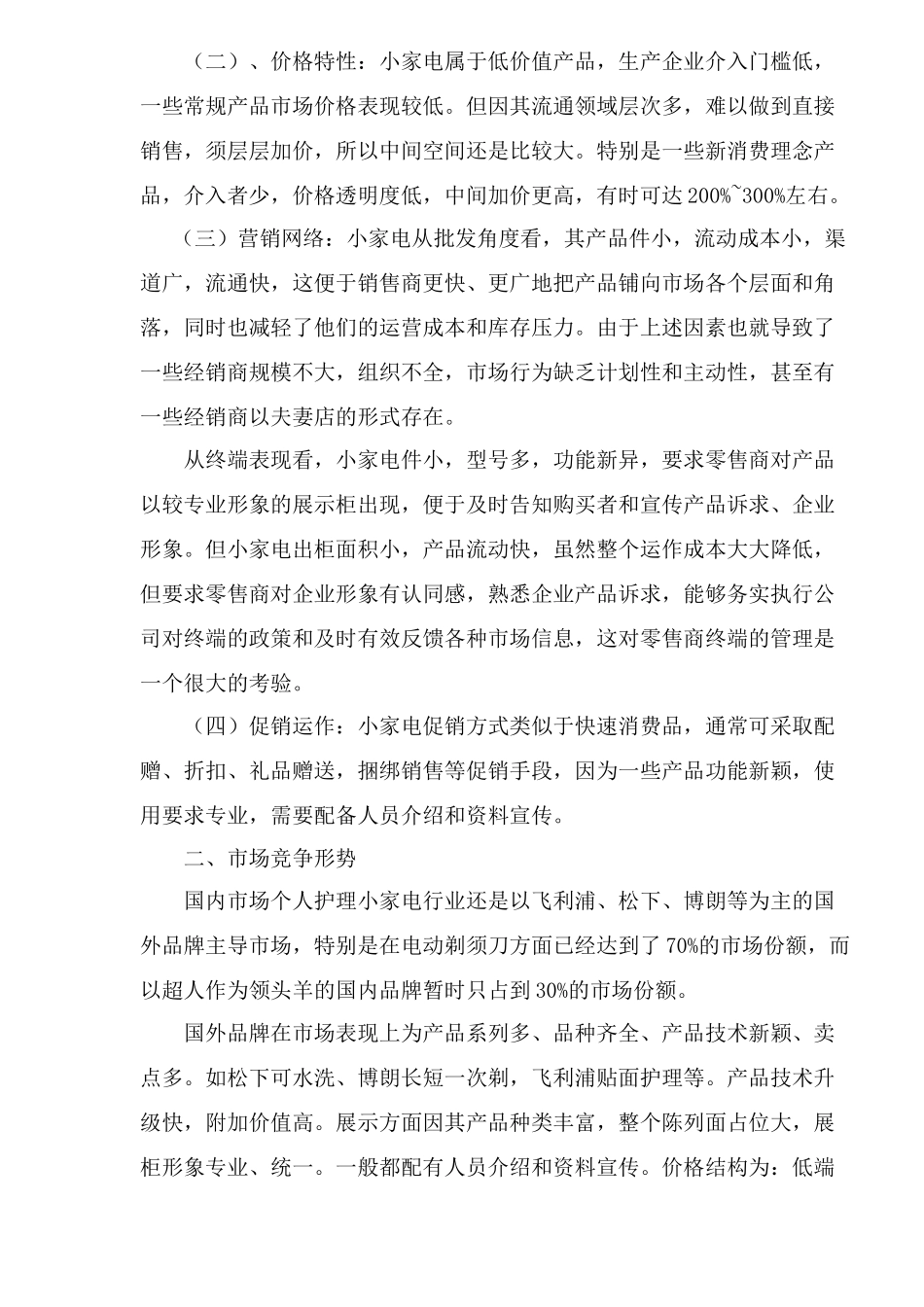 市场渠道运作案例分析_第2页