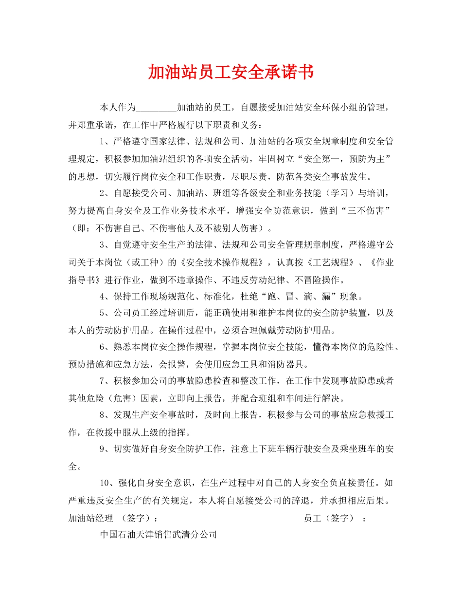 《安全管理文档》之加油站员工安全承诺书 _第1页