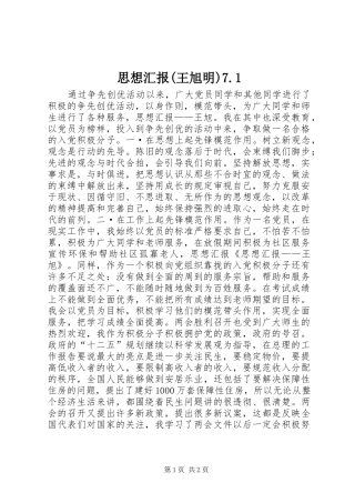 思想汇报(王旭明)7.1 