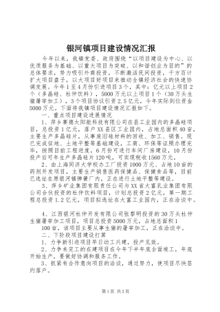 银河镇项目建设情况汇报 