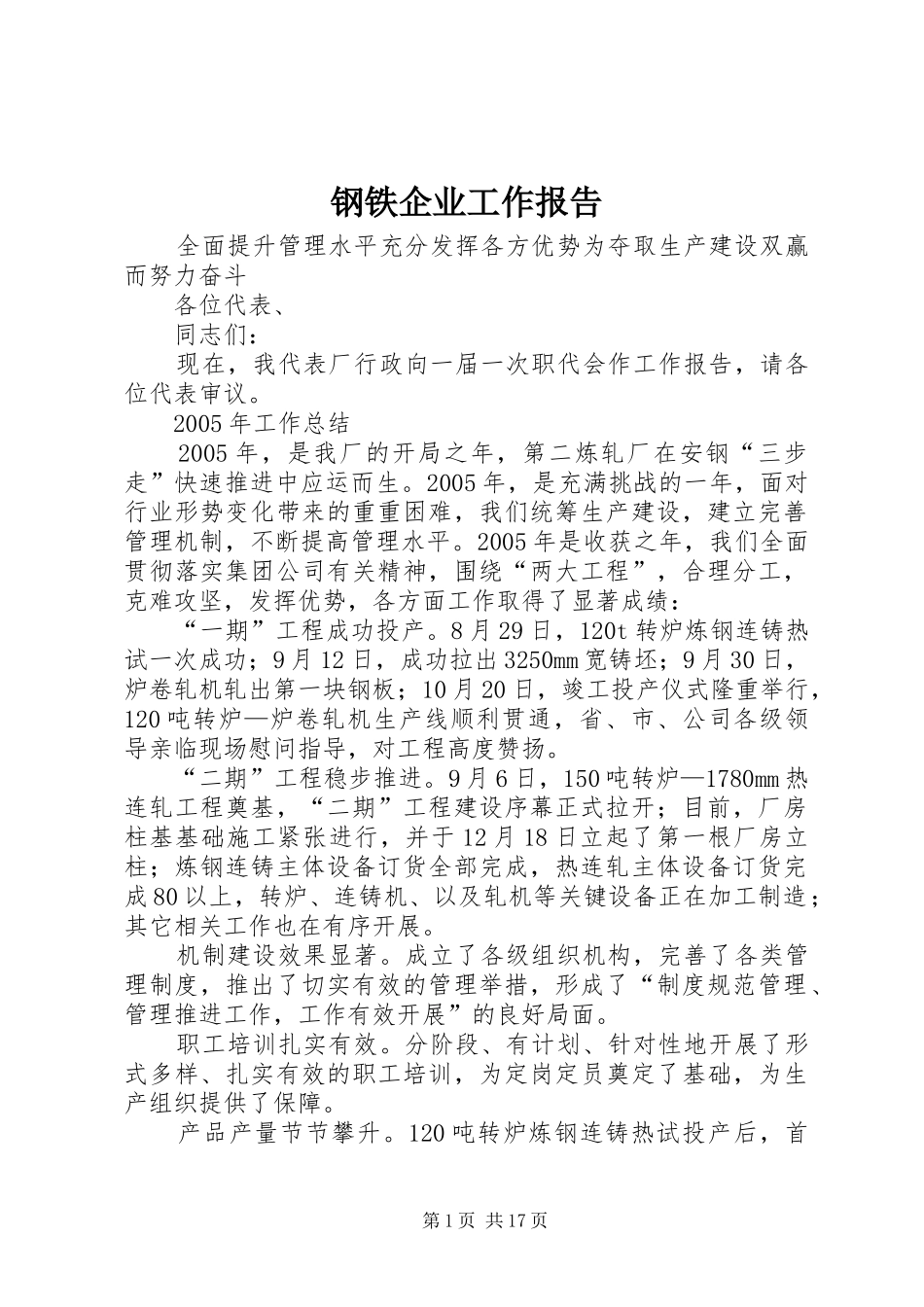 钢铁企业工作报告 _第1页
