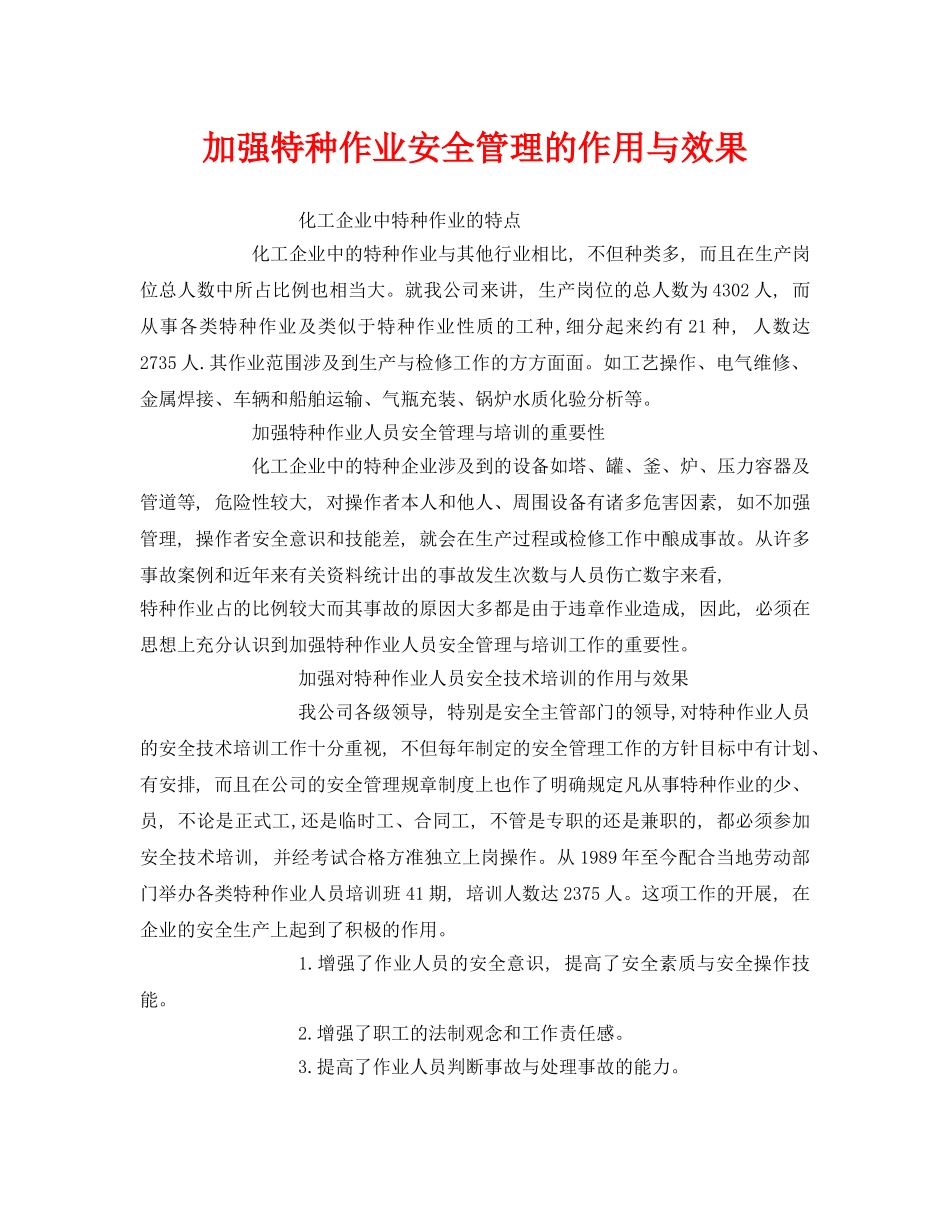 《安全管理》之加强特种作业安全管理的作用与效果 _第1页