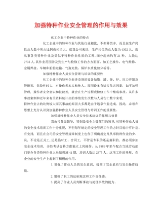 《安全管理》之加强特种作业安全管理的作用与效果 