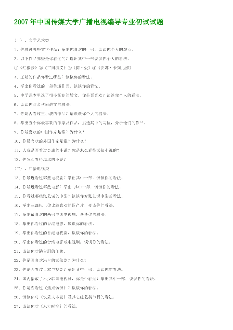 XXXX年中国传媒大学广播电视编导专业初试试题_第1页