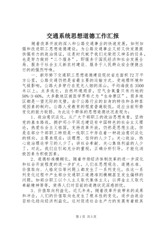交通系统思想道德工作汇报 