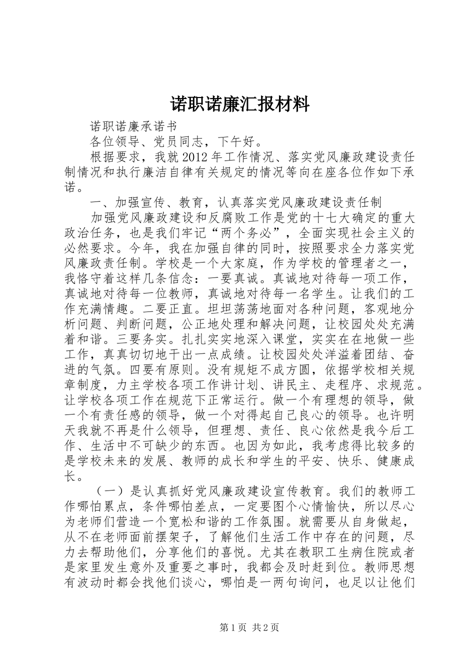 诺职诺廉汇报材料 _第1页