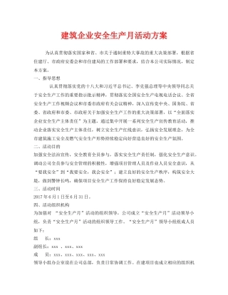 《安全管理文档》之建筑企业安全生产月活动方案 